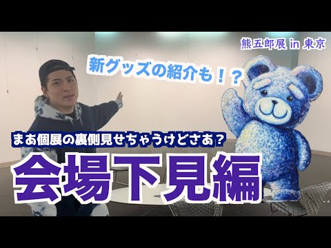 熊五郎展の会場を下見！ここにこんな世界を作ります！