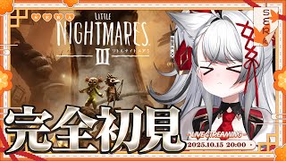 【リトルナイトメア3】名作ホラゲの最新作を初見プレイ！子供のころに夢見た美しくも恐ろしい世界へと【PROMISU/セラ】