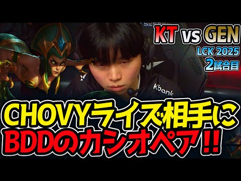 [神シリーズ] CHOVYライズ相手にBDDのカシオペア‼｜KT vs GEN 2試合目 LCK2025夏【LoL実況解説】