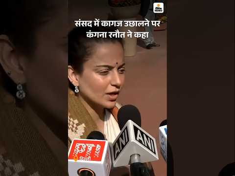Budget Session 2026: संसद में कागज उछालने पर कंगना रनौत ने कहा |  Hindi News