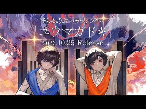 【10月25日発売】そらるとりぶ「ユウマガドキ」クロスフェード