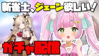 【#雀魂 / ガチャ配信】新雀士、ジェーンに出会いたい！🀄【桃羽ひでまる/武士来舞】