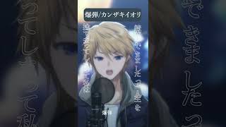 爆弾 / カンザキイオリ #音羽奏斗