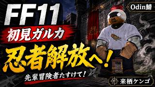 【FF11】初見ガルカ、忍者になる！ジョブ解放を先輩冒険者に教わりながら進める【来栖ケンゴ/看護師VTuber】