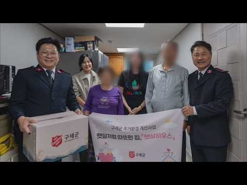 [CBS 뉴스] 구세군, 울릉도 아동 가정에 '햇살하우스' 주거환경 개선 지원