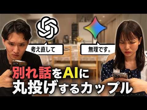 【コント】別れ話をAIに代行させるカップル