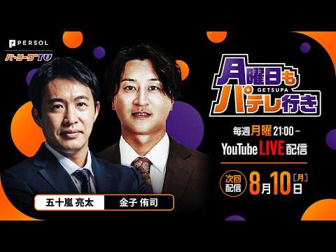 【五十嵐亮太×金子侑司】8/10(月)月曜日もパテレ行き