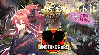 🔴【ARK/きのこたけのこ】#12 最終決戦！！『キノコ団VSタケノコ団』熾烈を極めるポケモンバトル開催！！！【Akatsuki Seito