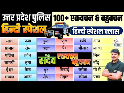 07. UP Police Hindi एकवचन & बहुवचन | Ekvachan & Bahuvachan Trick | Hindi by Nitin Sir Study91