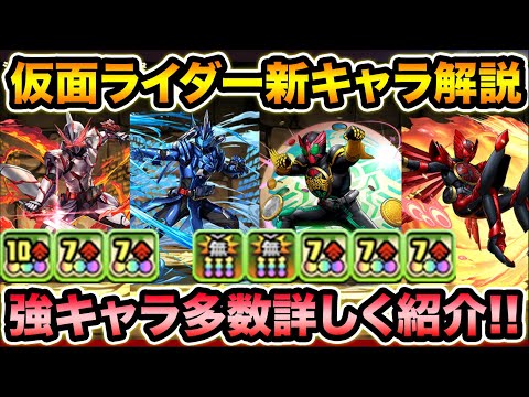 仮面ライダーコラボの新キャラ性能解説！20ターン変身キャラ×2体登場！オーズの分岐究極の強いぞ！【スー☆パズドラ】