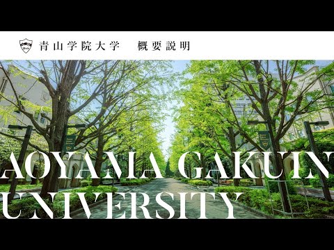 青山学院大学 概要説明