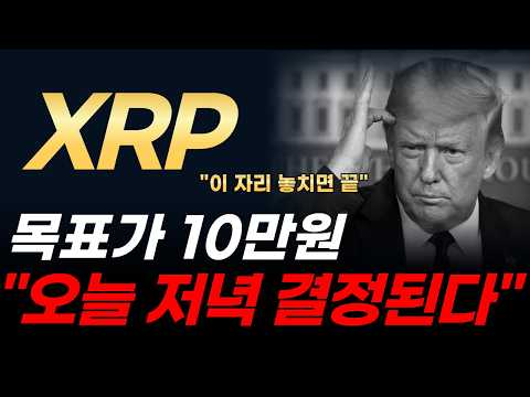 [리플 전망] 리플(XRP) 목표가 10만원 전격 공개! 이 자리 놓치면 끝입니다! (월가 21개 은행 + 11월 중간선거 폭등 시나리오)