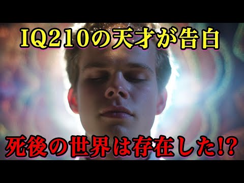 IQ210天才が告白した驚くべき死後世界とは?