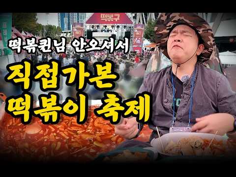 오늘이 마지막🔥 2025 대구 떡볶이 축제, 떡볶퀸님도 못하시는 30개 업체 싹 다 먹고 풀어보는 리얼 후기!