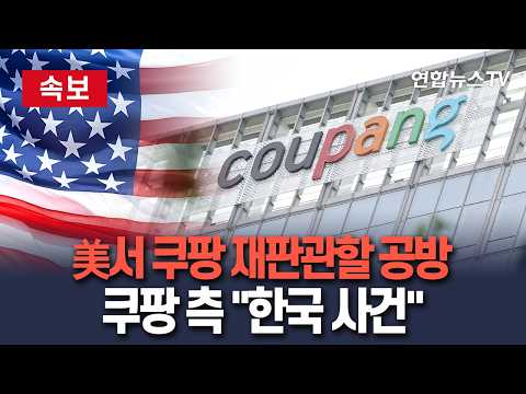 [🔴속보] "'쿠팡사태'는 한국 사건" vs "美 모회사 책임"…쿠팡 美소송 재판관할 공방 / 연합뉴스TV(YonhapnewsTV)