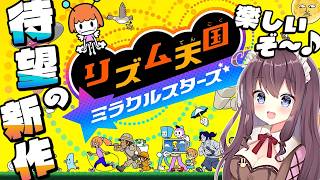 【リズム天国 ミラクルスターズ】自然とノリノリになっちゃう新作！みんなで楽しも🎶実況【なちゅモカ】8