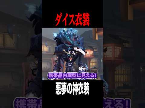 来シーズンのダイス衣装悪夢がヤバイ #shorts #第五人格  #identityv #ゲーム実況