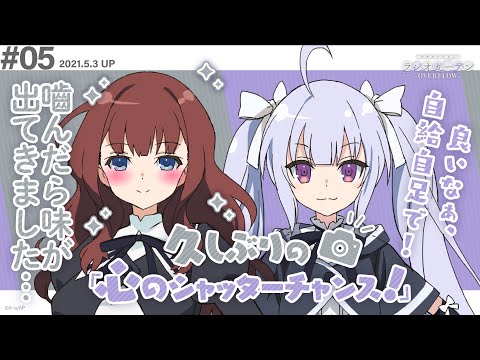 公式ラジオ「アサルトリリィ ラジオガーデン ‐OVERFLOW‐」第5回