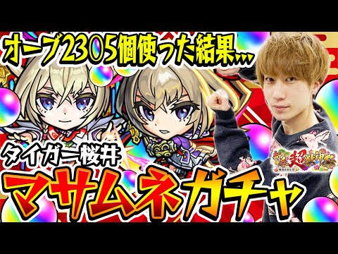 【モンスト】M4タイガー桜井のマサムネ狙い新春超獣神祭ガチャ！オーブ2305個使った結果...!!?