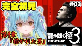 【龍が如く 極3】🔰完全初見🔰描かれた男の正体は！？🔥 #3 /  龍が如く3外伝 Dark Ties【 #Vtuber / 海月ルナ 】