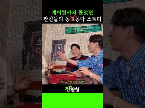 🤣정성화&정상훈 게이썰?😳 8년간 쌓아온 그들의 🔥한 동거동락(?) 스토리 공개👌 #짠한형 #신동엽 #정호철 #정성화 #정상훈 #비하인드
