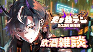 【雑談】本日主役の男！！！！シャンパンを飲みます！！！！【鬼ヶ谷テン/ネオポルテ】