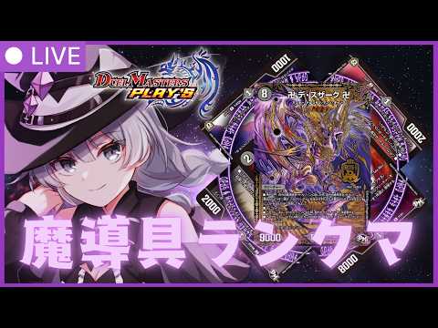 【NDランクマ】サクッとマスター行かないと爆発してしまう【デュエプレ】【#新人Vtuber/めつか】