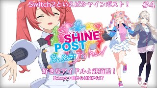 【シャインポスト Be Your アイドル！】好きなアイドルと武道館！！ #4【寿甘しあ/しーぽん】