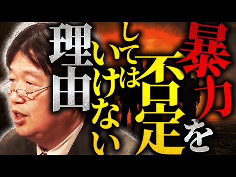 岡田斗司夫が教える道徳哲学「暴力は歴史上最も多くのことに決着をつけてきた。この事実から目を背ける代償はその命と自由です」【岡田斗司夫 / 切り抜き / サイコパスおじさん】