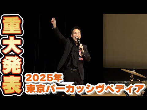 【重大発表】2025新たなチャレンジ…皆様よろしくお願いいたします！！