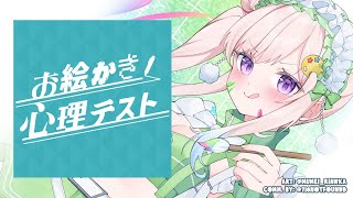 【お絵かき心理テスト】PART 3! うんそうだねうん【 iofi / hololiveID 】