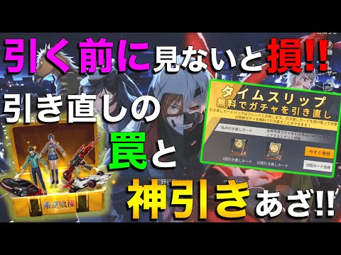 【荒野行動】東京喰種コラボガチャ神引き!! 無料引き直しのやり方も！