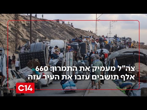 הלחימה ברצועה נמשכת: 660 אלף תושבים עזבו את העיר עזה