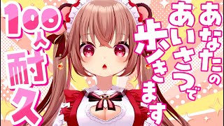 【100人耐久/朝活】初見さん大歓迎！みんなと挨拶できた分だけ歩くよ！！【初見歓迎/くまのりんご/配信中】