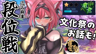 【雀魂】三人麻雀打ちながら、今日から始まる「はんぱない文化祭」のこと喋ったりしたい！雀士に昇段して初の段位戦＠銀の間【猫撫こぜに｜新人VTu