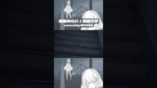 【うたってみた】幽霊みたい／佐藤乃子【桜乃なのん】#shorts #vtuber #歌ってみた
