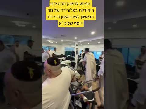 המסע לחיזוק הקהילות היהודיות בפלורידה של מרן הראשון לציון הגאון הגדול רבי דוד יוסף שליט