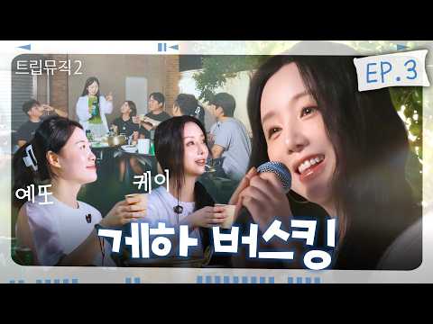 [EP.3] 게스트하우스는 처음이라🏠 낯선 사람들과 하루를 보내는 법🥓🍲🍠🎤 | 트립뮤직 2 | <strong>러블리즈</strong> Kei(케이) X 여행 크리에이터 예또