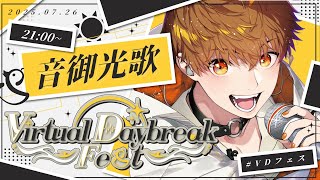 【 #VDフェス 】カバー曲もオリ曲もパワーーーーー全開に楽しむ！【 音御光歌 】　#音歌ライブ