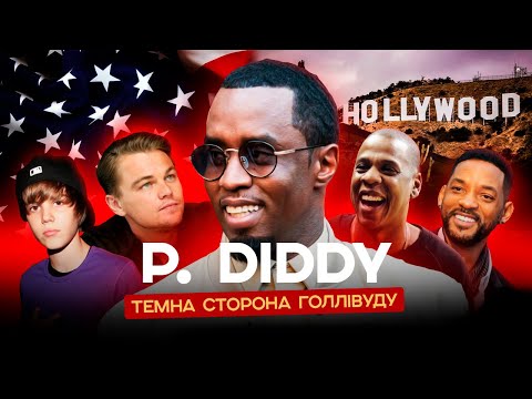 DIDDY. Король брудних вечірок | Слухи про зірок, Арешт, звинувачення, Бібер, Вілл Сміт та ін.