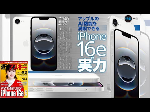 iPhone 16eの実力 ほか「週刊アスキー」電子版 2025年3月11日号