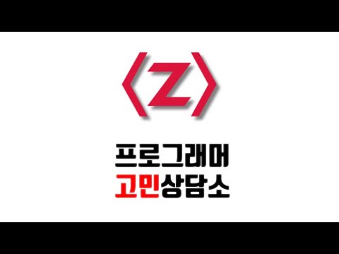 11월 제로초토크 - 프로그래머 고민상담소