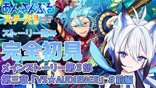 【 #あんスタ 】メインストーリー「VS★AUDIENCE」 #前編    スト読み【天狼】