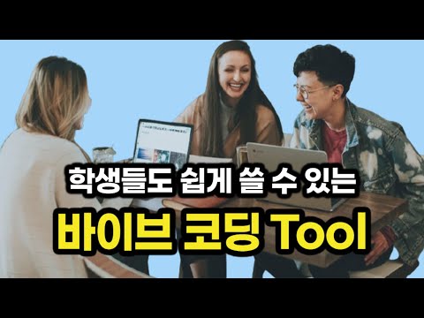 학생들도 쉽게 쓸 수 있는 바이브 코딩 Tool (Opal, Google AI Studio)