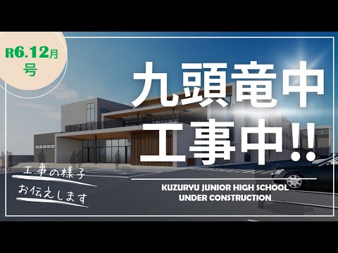 九頭竜中学校工事中(#R6.12)