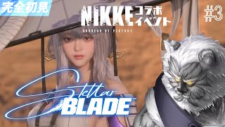 【#stellarblade】No.3// NIKKEコラボできる！？ストーリーも進めたい【#Vtuber】