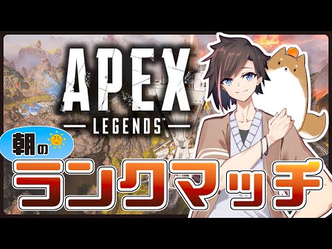 [Apex Legends]　朝勝ランク　w　渋ゴリさん