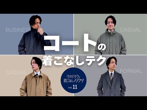 今川リクの着こなしのリクツ “コートも多様性の時代！？シーン別着こなし方法”