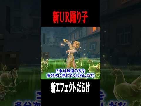 エフェクトが優雅なUR踊り子 #shorts #第五人格  #identityv #ゲーム実況