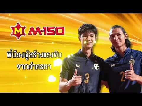 M-150 นักเตะพลังฮึดสู้ l พี่น้องผู้สร้างแรงขับจากคำครหา